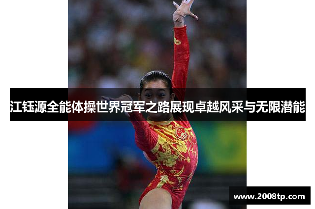 江钰源全能体操世界冠军之路展现卓越风采与无限潜能